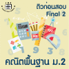ม.2 คณิตพื้นฐาน Final เทอม 2