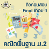 ม.2 คณิตพื้นฐาน Final เทอม 1