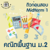 ม.2 คณิตพื้นฐาน Midterm 1