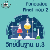 ม.3 วิทย์พื้นฐาน Final เทอม 2