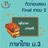 ม.3 ภาษาไทย Final เทอม 2