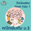 ม.3 คณิตเพิ่มเติม Final เทอม 1