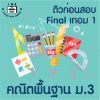 ม.3 คณิตพื้นฐาน Final เทอม 1