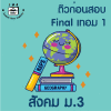 ม.3 สังคม Final เทอม 1