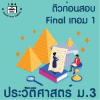 ม.3 ประวัติศาสตร์ Final เทอม 1