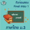 ม.3 ภาษาไทย Final เทอม 1