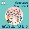 ม.3 คณิตเพิ่มเติม Final เทอม 2