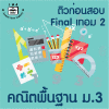 ม.3 คณิตพื้นฐาน Final เทอม 2