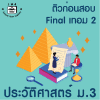 ม.3 ประวัติศาสตร์ Final เทอม 2
