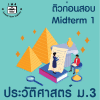 ม.3 ประวัติศาสตร์ Midterm 1