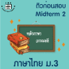 ม.3 ภาษาไทย  Midterm 2