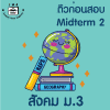ม.3 สังคม Midterm 2