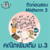 ม.3 คณิตเพิ่มเติม Midterm 2