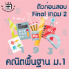 ม.1 คณิตพื้นฐาน Final เทอม 2
