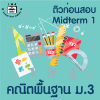ม.3 คณิตพื้นฐาน Midterm 1