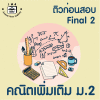 ม.2 คณิตเพิ่มเติม Final เทอม 2
