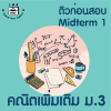 ม.3 คณิตเพิ่มเติม Midterm 1