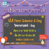 คอร์ส ป.4 Pure Science & Eng ปิดเทอมตุลาคม 69 : จ-ศ 14.40-16.10  น.