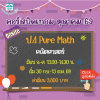 คอร์ส ป.4 Pure Math ปิดเทอมตุลาคม 69 : จ-ศ 13.00-14.30  น.