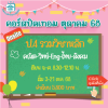 ป.4 รวมวิชาหลัก ปิดเทอมตุลาคม 68 : จ-ศ 8.30-12.10 น.