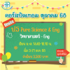 ป.5 Pure Science & Eng  ปิดเทอมตุลาคม 68 : จ-ศ 14.40-16.10 น.