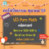 ป.5 Pure Math ปิดเทอมตุลาคม 69 : จ-ศ 13.00-14.30 น.