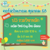 ป.5 รวมวิชาหลัก ปิดเทอมตุลาคม 68 : จ-ศ 8.30-12.10 น.