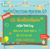 ป.6 ห้องเรียนพิเศษ ปิดเทอมตุลา 68 : จ-ศ 13.00-17.00 น.
