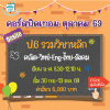 ป.6 รวมวิชาหลัก ปิดเทอมตุลาคม 69 : จ-ศ 8.30-12.10 น.