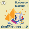 ม.2 ประวัติศาสตร์  Midterm 1