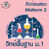 ม.1 วิทย์พื้นฐาน Midterm 2