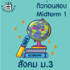 ม.3 สังคม Midterm 1