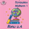 ม.4 สังคม Midterm 1