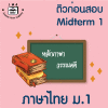 ม.1 ภาษาไทย Midterm 1