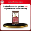 น้ำสลัดกลิ่นบาลซามิก สูตรวีเเกน 1 กก. (ฺVegan Balsamic Flavor Dressing)