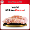 โครงไก่ (Chicken Carcase) 1 กก.