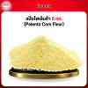 เเป้งโพเล็นต้า 5 กก. (ฺPolenta Corn Flour)