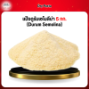 แป้งดูรัมเซโมลีน่า 5 กก. (Durum Semolina)