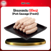 ไส้กรอกสดดิบ (ไส้ใหญ่) (Pork Sausage (Fresh))