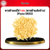 พาสต้าออร์โซ่ 1 กก. (พาสต้าเมล็ดข้าว) (Pasta ORZO)