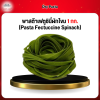 พาสต้าเฟตูชินี่ผักโขม 1 กก. (Pasta Fectuccine Spinach)