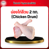 น่องไก่ล้วน (Chicken Drum) 2 กก.