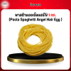 พาสต้าแองเจิ้ลเเฮร์ไข่ 1 กก. (Pasta Spaghetti Angel Hair Egg )