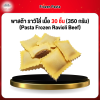 พาสต้า ราวิโลี่ เนื้อ 30 ชิ้น (350 กรัม) (Pasta Frozen Ravioli Beef)