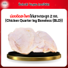 น่องติดสะโพกไก่เลาะกระดูก (Chicken Quarter leg Boneless (BLD)) 2 กก.