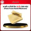 พาสต้า ราวิโอลี่ เห็ด 30 ชิ้น (350 กรัม) (Pasta Frozen Ravioli Mushroom)