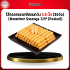 ไส้กรอกเบรคฟัสรมควัน 3.5 นิ้ว (30วัน) (Breakfast Sausage 3.5" (Peeled))