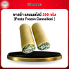 พาสต้า เเคนเนลโลนี่ 300 กรัม (Pasta Frozen Cannelloni )