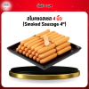 สโมคซอสเซส 4 นิ้ว (Smoked Sausage 4")