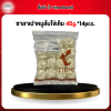 ซาลาเปาหมูสับไข่เค็ม 45g.*14pcs.